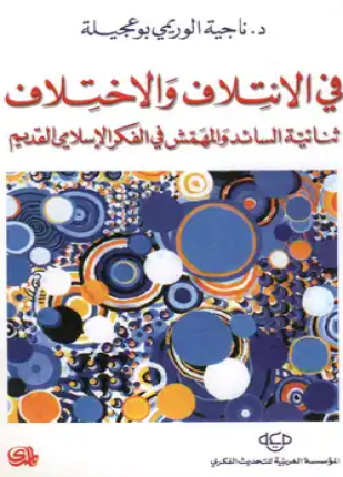 في الإئتلاف والاختلاف