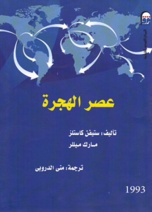 عصر الهجرة