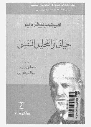 حياتي والتحليل النفسي