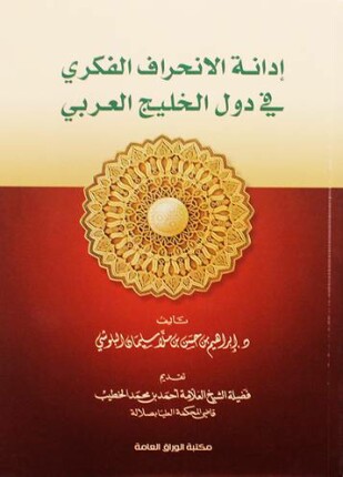 إدانة الإنحراف الفكرى فى دول الخليج العربي