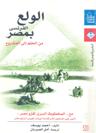الولع الفرنسي بمصر من الحلم إلى المشروع
