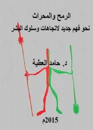 الرمح والمحراث