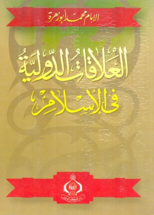 العلاقات الدولية فى الإسلام