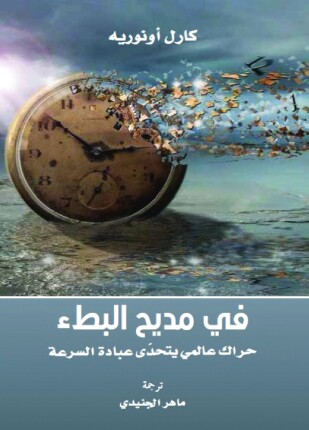 في مديح البطء حراك عالمي يتحدى عبادة السرعة