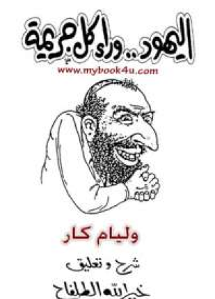 اليهود وراء كل جريمة