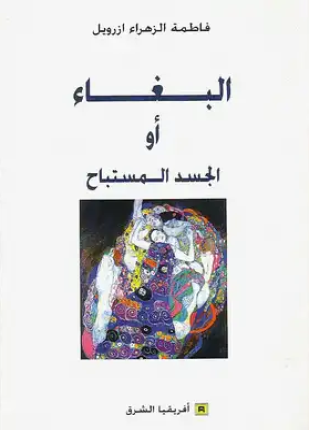 البغاء أو الجسد المستباح