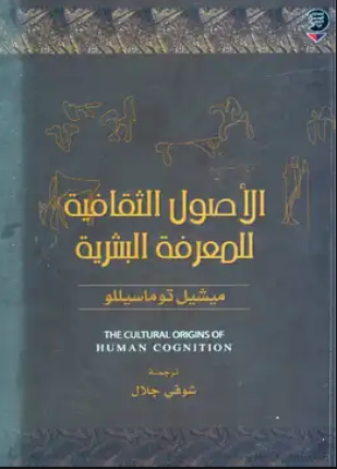 الأصول الثقافية للمعرفة البشرية