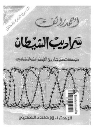 سراديب الشيطان صفحات من تاريخ الإخوان المسلمين