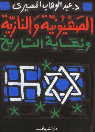 الصهيونية والنازية ونهاية التاريخ