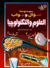 موسوعة سؤال وجواب .. العلوم والتكنولوجيا