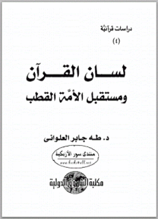 لسان القرآن ومستقبل الآمة القطب