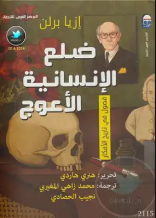 ضلع الإنسانية الأعوج فصول في تاريخ الأفكار