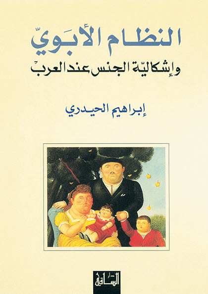 النظام الأبوي وإشكالية الجنس عند العرب