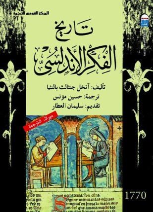تاريخ الفكر الأندلسي