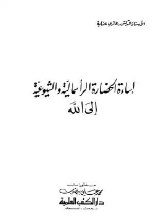 إساءة الحضارة الرأسمالية والشيوعية إلى الله