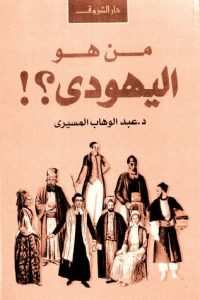 من هو اليهودي؟