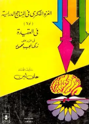 الغزو الفكري في المناهج الدراسية أولا وفي العقيدة في الرد على زكي نجيب محمود