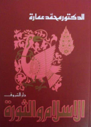 الإسلام والثورة