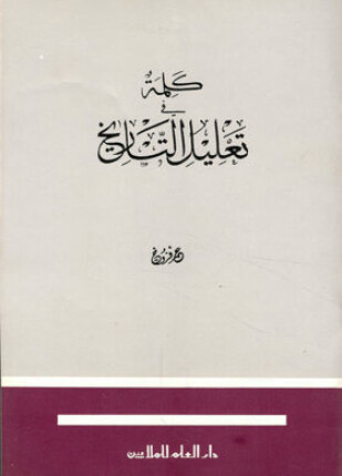 كلمة في تعليل التاريخ