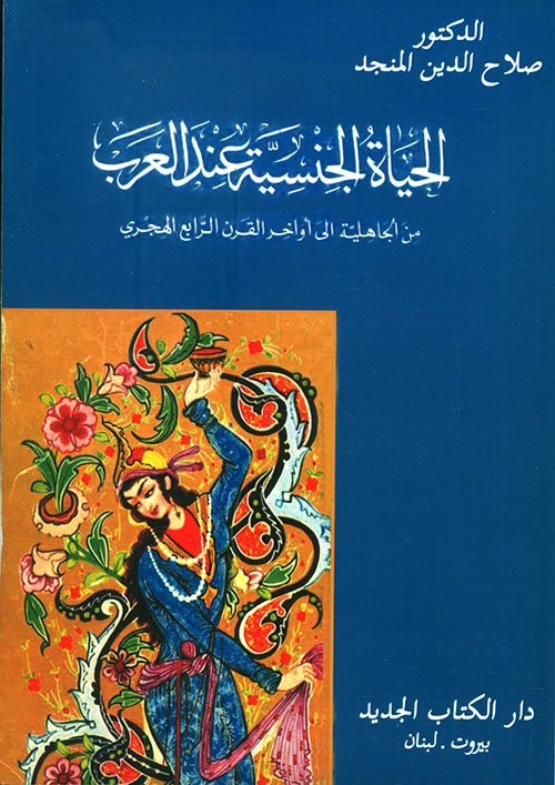 الحياة الجنسية عند العرب من الجاهلية إلى أواخر القرن الرابع الهجري