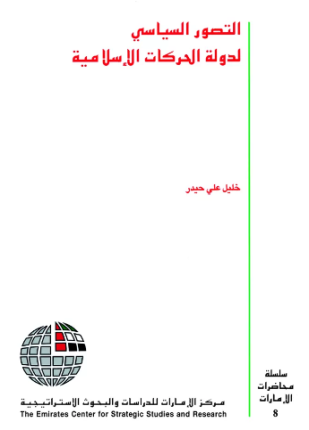 التصور السياسى لدولة الحركات الإسلامية