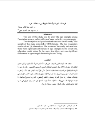 قوة الانا لدى المرأة الفلسطينية فى محافظات غزة
