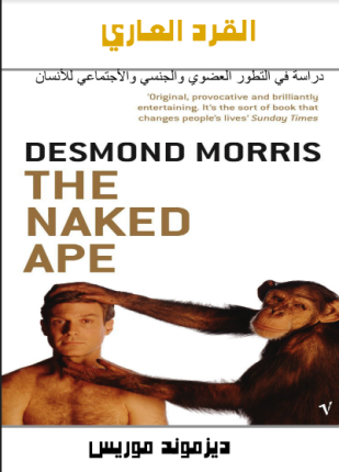 القرد العاري دراسة فى التطور العضوى والجنسى والإجتماعى للإنسان