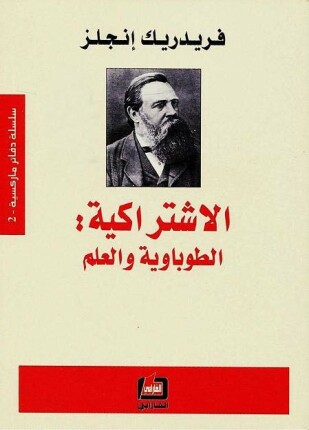 الإشتراكية الطوباوية والعلم