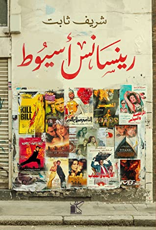 رينسانس أسيوط
