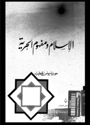 الإسلام ومفهوم الحرية