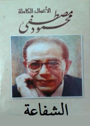 الشفاعة