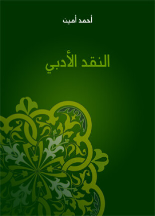 النقد الأدبي