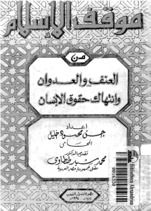 موقف الإسلام من العنف والعدوان وإنتهاك حقوق الإنسان