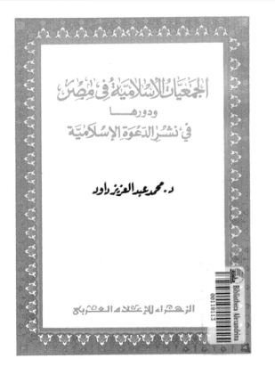 الجمعيات الإسلامية فى مصر ودورها فى نشر الدعوة الإسلامية