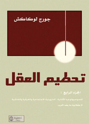 تحطيم العقل الجزء الرابع