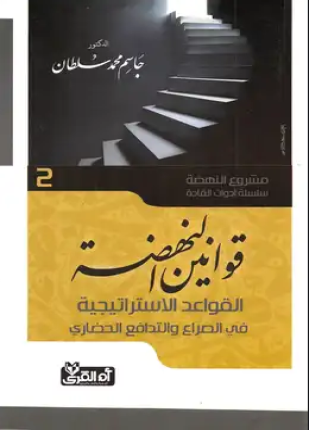 قوانين النهضة القواعد الاستراتيجية في الصراع والتدافع الحضاري