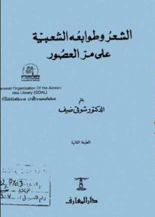 الشعر وطوابعه الشعبية على مر العصور