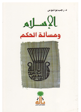 الإسلام ومسألة الحكم