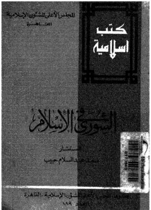 الشورى فى الإسلام