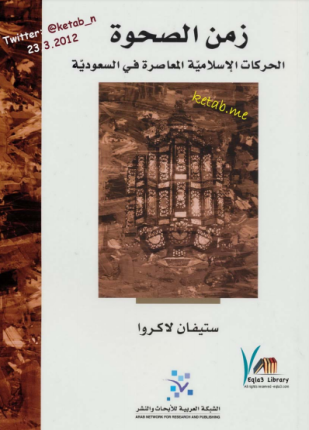 زمن الصحوة الحركات الإسلامية المعاصرة في السعودية