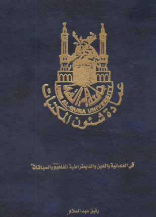 فى العلمانية والدين والديمقراطية المفاهيم والسياقات