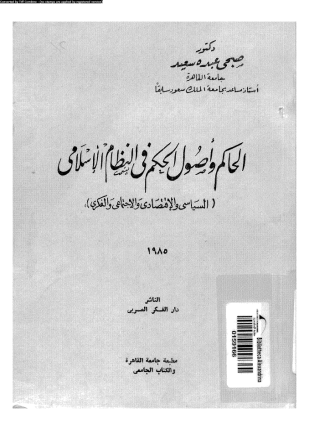 الحاكم وأصول الحكم فى النظام الإسلامى السياسى والإقتصادى والإجتماعى والفكرى