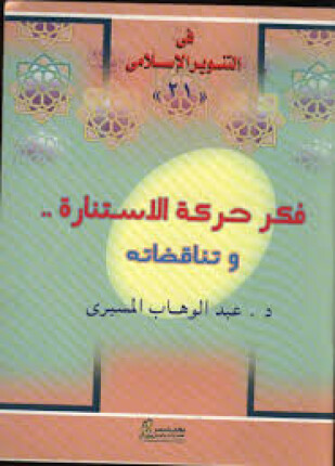 فكر حركة الاستنارة وتناقضاته