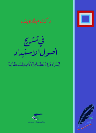 فى تشريح أصول الاستبداد قراءة فى نظام الآداب السلطانية