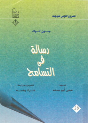 رسالة في التسامح