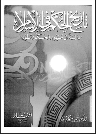 تاريخ الحكم فى الإسلام دراسة فى مفهوم الحكم وتطوره