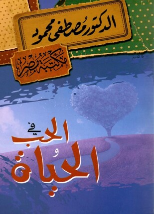 فى الحب والحياة