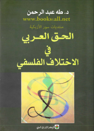 الحق العربي في الإختلاف الفلسفى