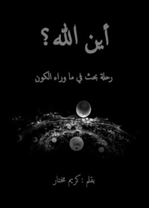 أين الله رحلة بحث في ما وراء الكون