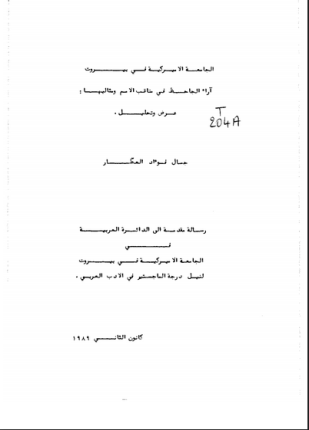 آراء الجاحظ في مناقب الامم و مثالبها عرض وتحليل